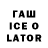 Гашиш ice o lator Geovana Fernandes